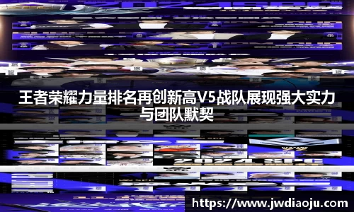 王者荣耀力量排名再创新高V5战队展现强大实力与团队默契