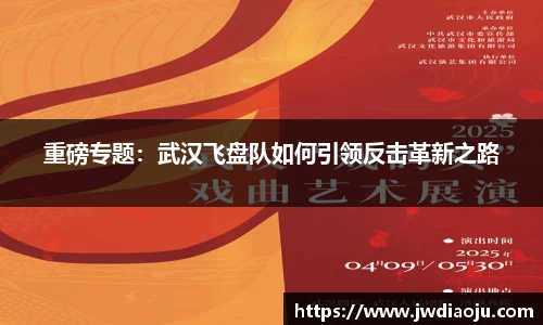 重磅专题：武汉飞盘队如何引领反击革新之路