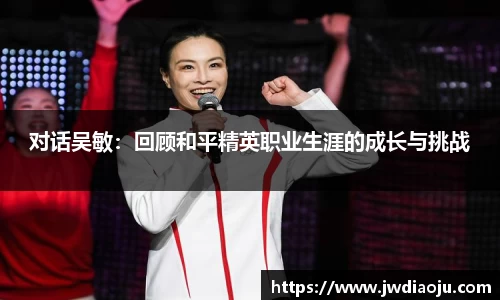 对话吴敏：回顾和平精英职业生涯的成长与挑战