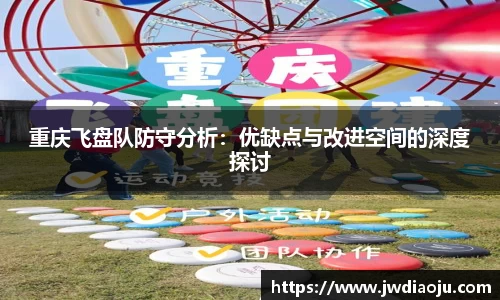 重庆飞盘队防守分析：优缺点与改进空间的深度探讨