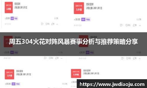 周五304火花对阵风暴赛事分析与推荐策略分享